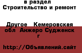  в раздел : Строительство и ремонт » Другое . Кемеровская обл.,Анжеро-Судженск г.